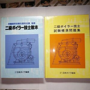 二級ボイラー技士教本と二級ボイラー技士試験標準問題集　2冊セット