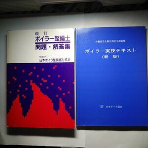 ボイラー整備士問題・解答集とボイラー実技テキスト　2冊セット