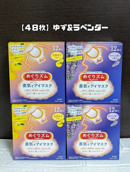 【４８枚】ラベンダー＆完熟ゆずの香り めぐりズム　蒸気でホットアイマスク　１２枚入×４