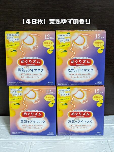 【48枚】完熟ゆずの香り めぐりズム　蒸気でホットアイマスク