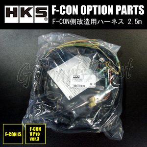 HKS F-CON OPTION PARTS オプションパーツ F-CON側改造用ハーネス（加工取付用） 2.5m 42002-AK001 【F-CON iS/F-CON V Pro Ver.3】