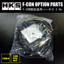 HKS F-CON OPTION PARTS オプションパーツ F-CON側改造用ハーネス（加工取付用） 2.5m 42002-AK001 【F-CON iS/F-CON V Pro Ver.3】_画像1