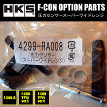 HKS F-CON OPTION PARTS オプションパーツ 圧力センサースーパーワイドレンジ 4299-RA008 【F-CON iS/F-CON V Pro Ver.3/Ver.4】_画像1