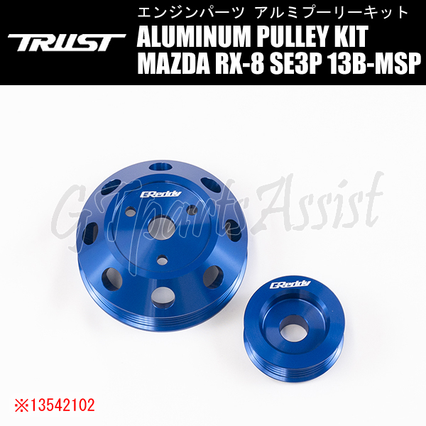 TRUST GReddy ALUMINUM PULLEY KIT アルミプーリーキット MAZDA RX-8 SE3P 13B-MSP 03/04-08/03 前期型専用 13542102 トラスト