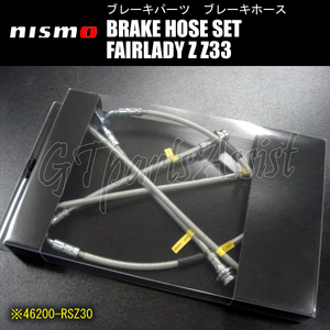 NISMO BRAKE HOSE SET ブレーキホースセット 1台分 フェアレディZ Z33 ブレンボキャリパー装着車 ～07/1 46200-RSZ30 FAIRLADY Z ニスモ