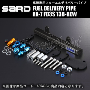 SARD FUEL DELIVERY PIPE フューエルデリバリーパイプ φ8 MAZDA RX-7 FD3S 13B-REW 97.10-02.8 63680S セカンダリー側のみ
