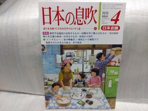 日本の息吹 令和6年4月号 日本会議会報　日本会議の前身＝日本を守る会・結成から50年　日本会議 　憲法改正 保守