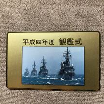 240421 自衛隊 観艦式 船 平成四年_画像1