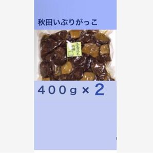 秋田名物 いぶりがっこ ４００ｇ×２ 訳あり 端っこ