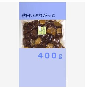 秋田名物 いぶりがっこ ４００ｇ 訳あり 端っこ