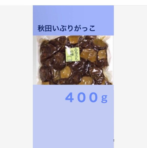 秋田名物 いぶりがっこ ４００ｇ 訳あり 端っこ