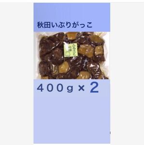 秋田名物 いぶりがっこ ４００ｇ×２ 訳あり 端っこ