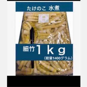 細竹の水煮 1400g（固形量１０００ｇ）たけのこ 便利食材