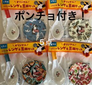 チャムス　5点セットポンチョ　1点　レンゲ&豆皿　全4種セット