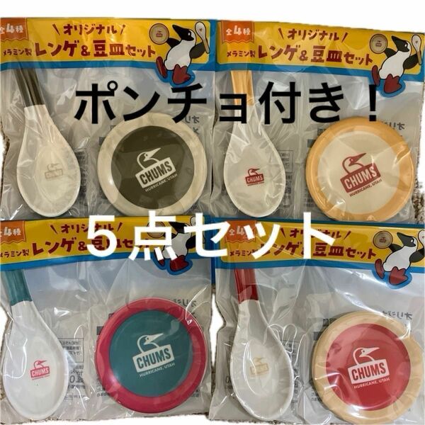 チャムス　ポンチョ　1点　レンゲ&豆皿　全4種セット