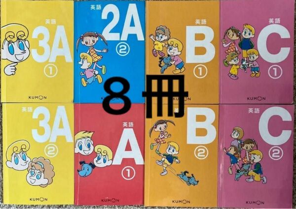 8冊　公文　くもん　英語　3A① 3A② 2A② A① B1 B2 C1 Ｃ2 