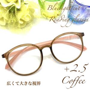 老眼鏡　+２．５　コーヒー　シニアグラス　大人気ボストン　リーディンググラス　ブルーライトカット　大き目かわいい丸メガネ　高性能！