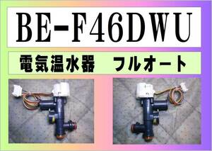 日立　電気温水器　BE-F46BWU　電動弁　フルオート　まだ使える　修理　parts