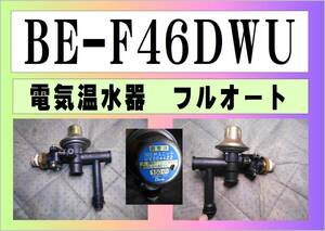 日立　電気温水器　BE-F46BWU　減圧弁　フルオート　まだ使える　修理　parts