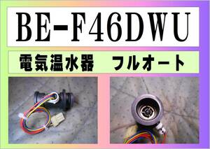 日立　電気温水器　BE-F46BWU　水流センサー　フルオート　まだ使える　修理　parts