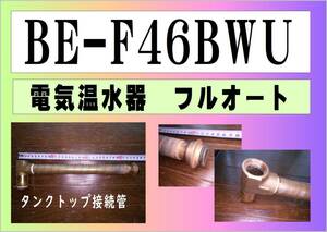 日立　電気温水器　BE-F46BWU　タンクトップ接続管　フルオート　まだ使える　修理　parts