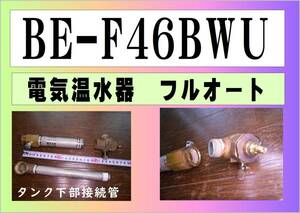 日立　電気温水器　BE-F46BWU　タンク下部接続管　フルオート　まだ使える　修理　parts