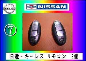 日産　スマートキー７ の出品　まだ使える　修理　合鍵　parts