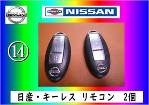 日産　スマートキー１4 の出品　まだ使える　修理　合鍵　parts