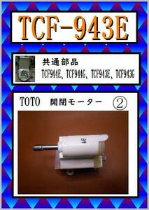 TCF-943E　電動コマ右側　ウォシュレット　TOTO　まだ使える　修理　交換　parts