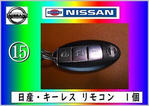 日産　スマートキー NO.15 の出品　まだ使える　修理　parts