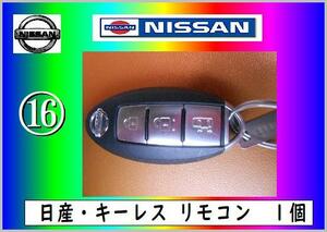 日産　スマートキーNO.16 の出品　まだ使える　修理　parts