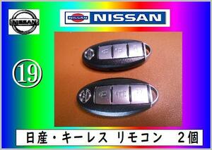 日産　スマートキーNO.19　まだ使える　修理　parts