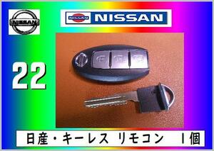 日産　スマートキーNO.22　まだ使える　修理　parts　スペアキー