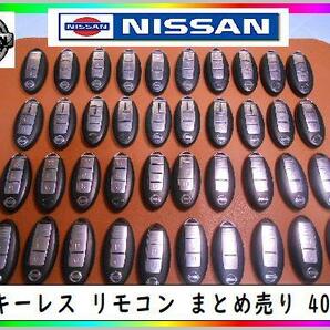 日産 スマートキー  まとめ売り 40個の出品 まだ使える 修理 partsの画像1