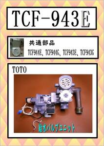 TCF-943E　給水バルブユニット　ウォシュレット　TOTO　まだ使える　修理　交換　parts