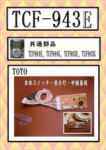 TCF-943E　本体スイッチ・センサー中継基板　ウォシュレット　TOTO　まだ使える　修理　交換　parts_画像1