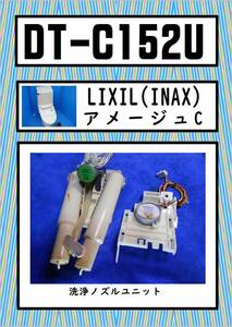 INAX DT-C152U　洗浄ノズルユニット　LIXIL　まだ使える　修理　parts