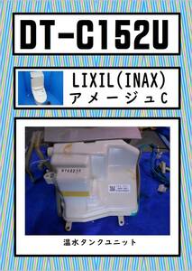 INAX DT-C152U　温水タンクユニット　LIXIL　まだ使える　修理　parts