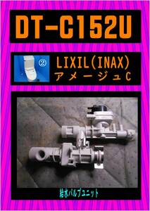 INAX 　DT-C152U ②　給水バルブユニット　LIXIL　まだ使える　修理　parts
