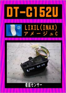 INAX 　DT-C152U ②　着座センサー　LIXIL　まだ使える　修理　parts