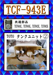 TCF-943E　水タンクユニット　ウォシュレット　TOTO　まだ使える　修理　交換　parts