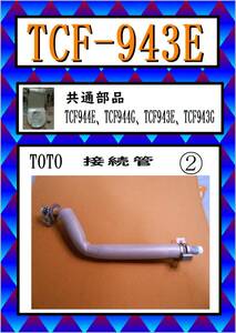 TCF-943E　接続管　ウォシュレット　TOTO　まだ使える　修理　交換　parts