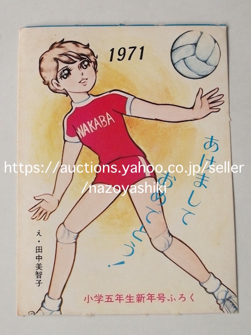 1971 Magazin Fünftklässler Anhang Mädchen Manga Postkarte Michiko Tanaka Volleyball Sport Root Showa Retro Illustration Neujahrskarte Neujahrsausgabe Nicht zum Verkauf, Buch, Zeitschrift, Comics, Comics, Mädchen