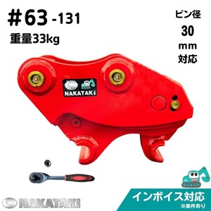 【NAKATAKI】#63-131 コマツ PC20MR-2 PC25MR-5 クイックヒッチ ユンボ バケット 建機 バックホー 保証付き