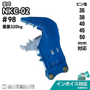 【KUBOTA用建機】 #98 クボタ KH055 KX045 RX501 RX502 RX503 U45 KH40 K030 KH30SRG クラッシャー ユンボ NAKATAKI