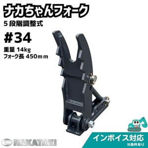 【YANMAR用建機】＃34 ヤンマー B07 B08 SV05-C SV08(J09) Vio10 Vio9 B-10 Vio15 ナカちゃんフォーク ユンボ NAKATAKI