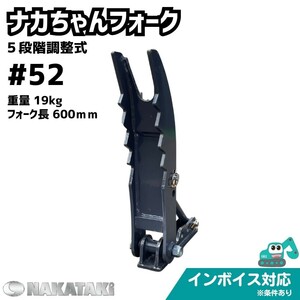 【KOMATSU用建機】＃52 コマツ PC05-6 PC05-7 PC07-1 PC07-2 PC10-6 PC10-7 ナカちゃんフォーク ユンボ バックホー NAKATAKI