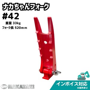 【KOMATSU用建機】＃42 コマツ PC10MR-1 PC10UU-3 PC10-6 PC10-7 PC12UU PC12UU-1 ナカちゃんフォーク ユンボ NAKATAKI