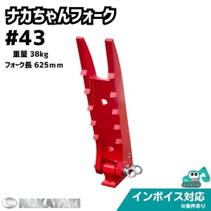 【KUBOTA用建機】＃43 クボタ KH030 KH033 KX030 KX033 RX306 U30-6α U35-5 ナカちゃんフォーク ユンボ NAKATAKI