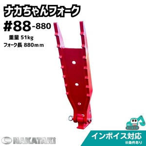 【KUBOTA用建機】#88-880 クボタ KH045 U40-3 U40-5 KH040 KH055 KX045 RX501 RX502 RX503 ナカちゃんフォーク ユンボ NAKATAKI